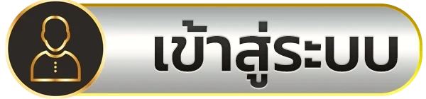 เข้าสู่ระบบ